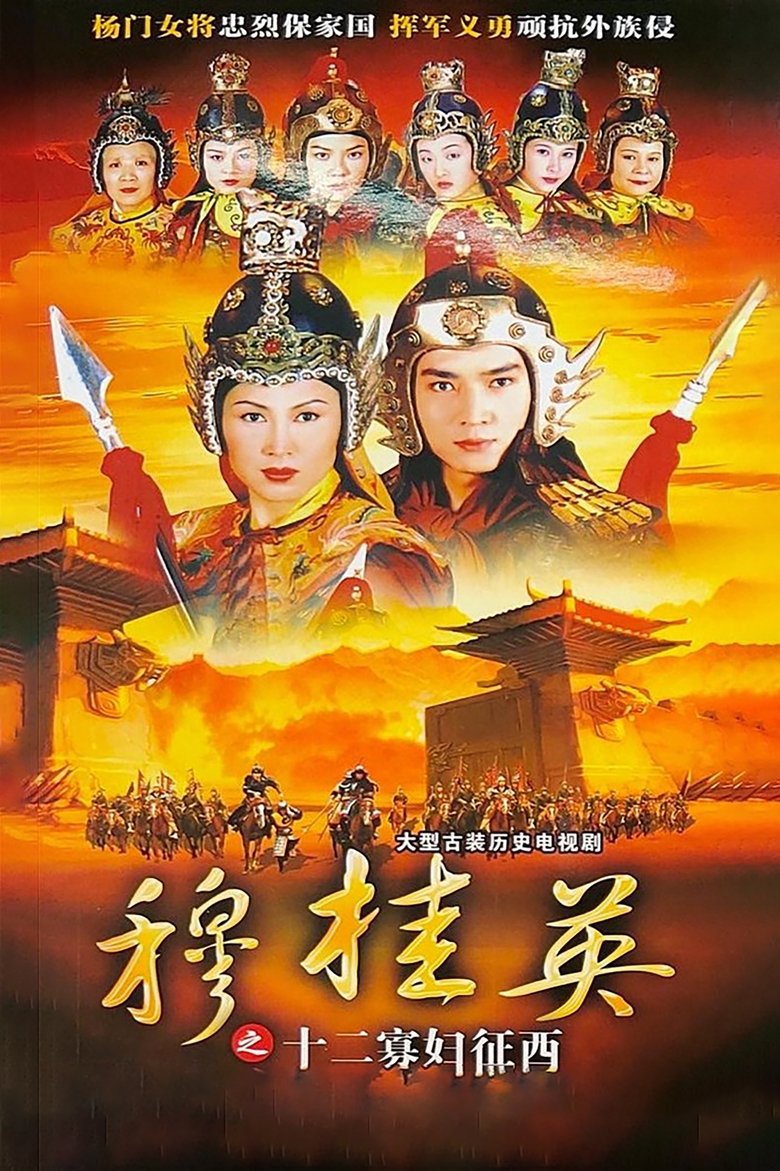 Poster of The Heroine of the Yangs (II)