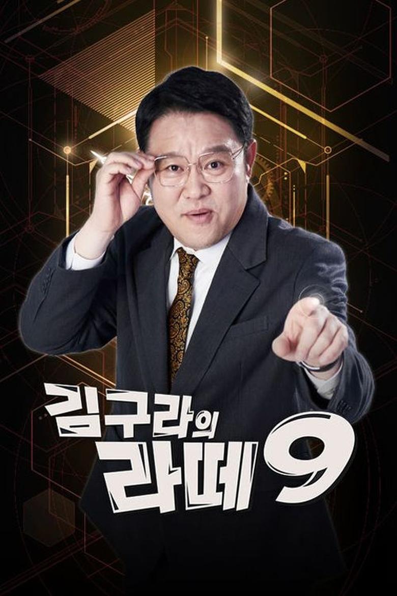 Poster of Episodes in 김구라의 라떼9 - Season 1 - Season 1