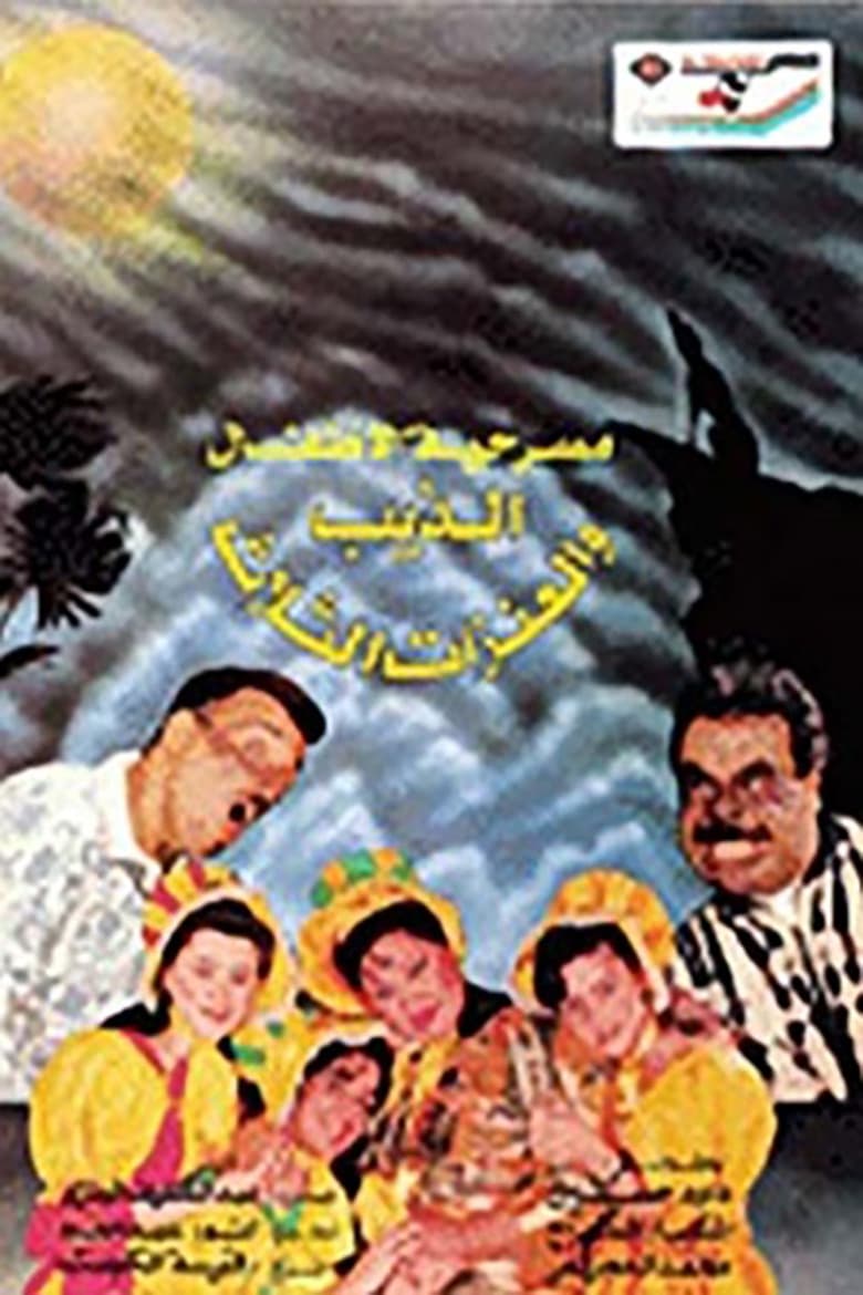 Poster of The Wolf and the Three Goats