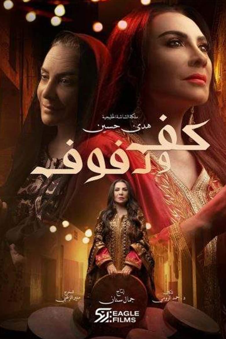 Poster of كف ودفوف