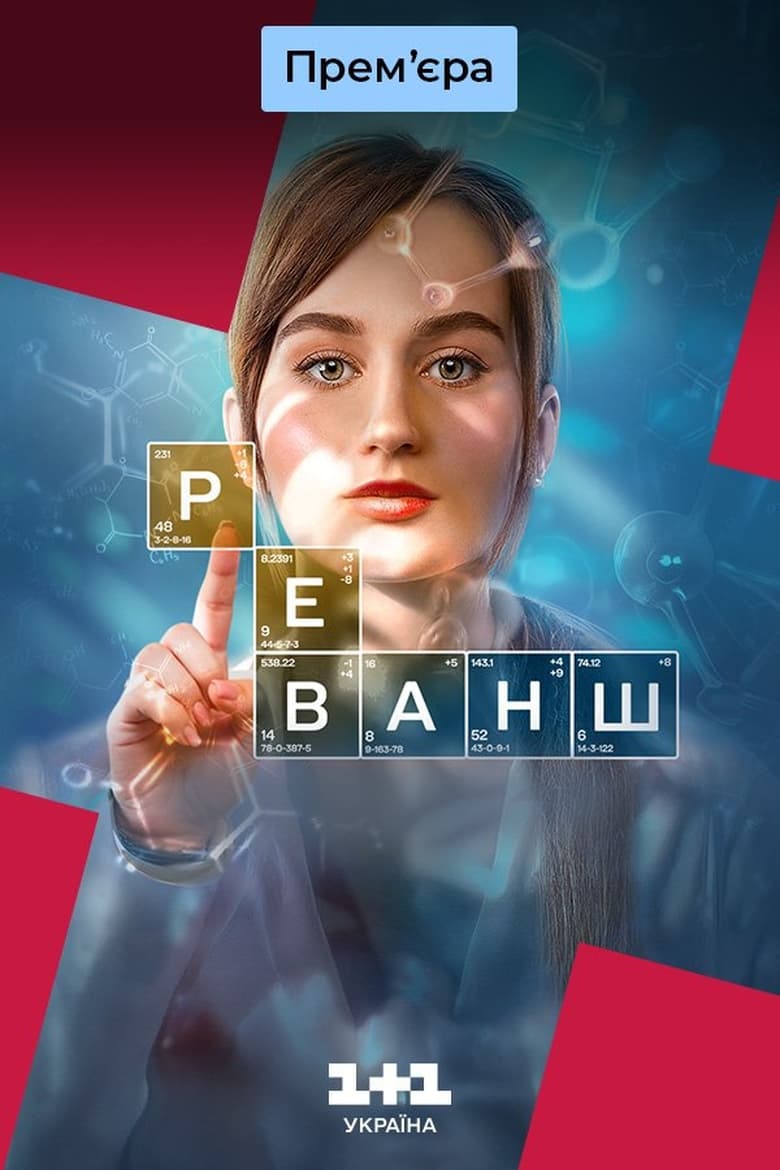 Poster of Реванш