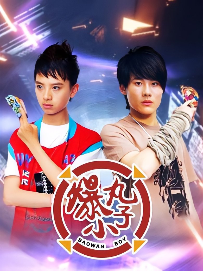 Poster of Episodes in 爆丸小子 - Season 1 - Season 1