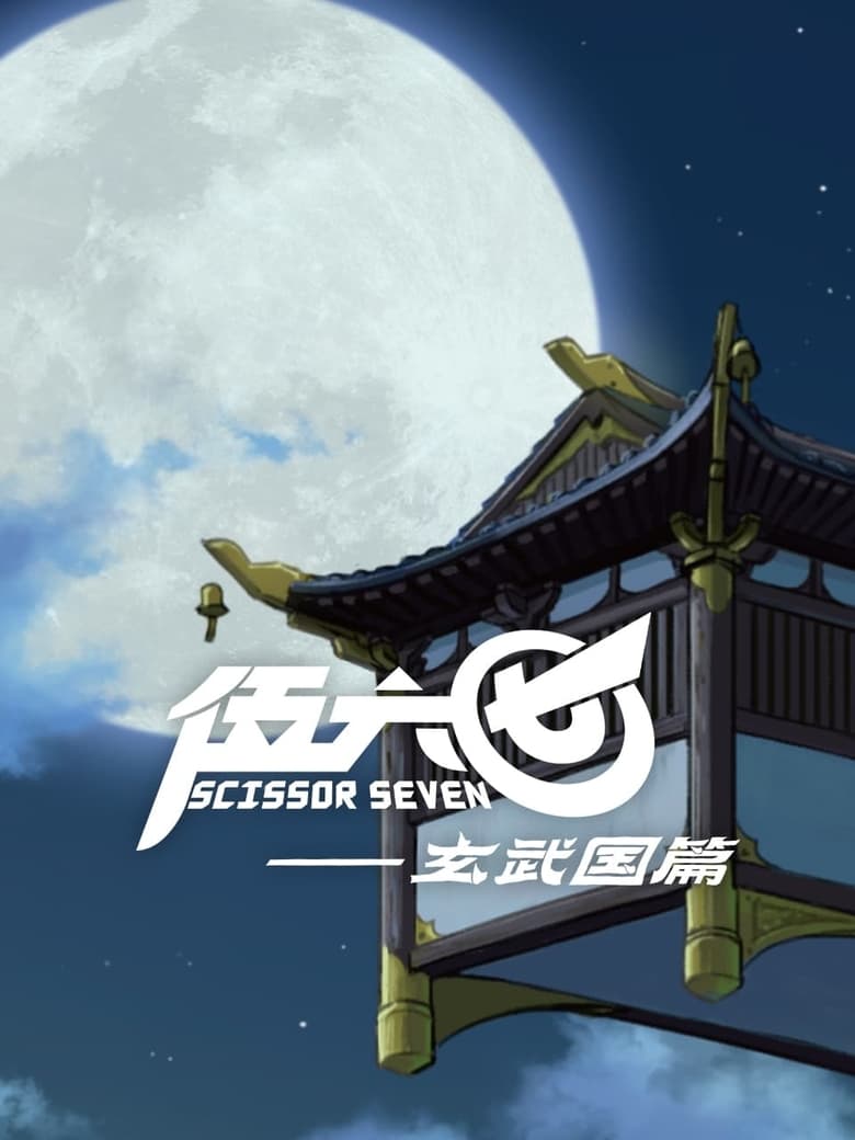 Poster of Episodes in Scissor Seven - Specials - Specials