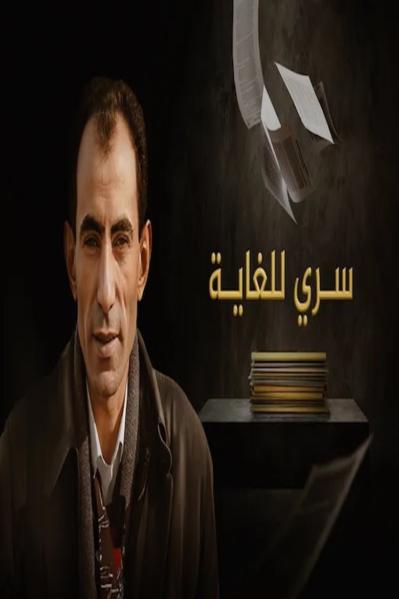 Poster of ‏سري للغاية