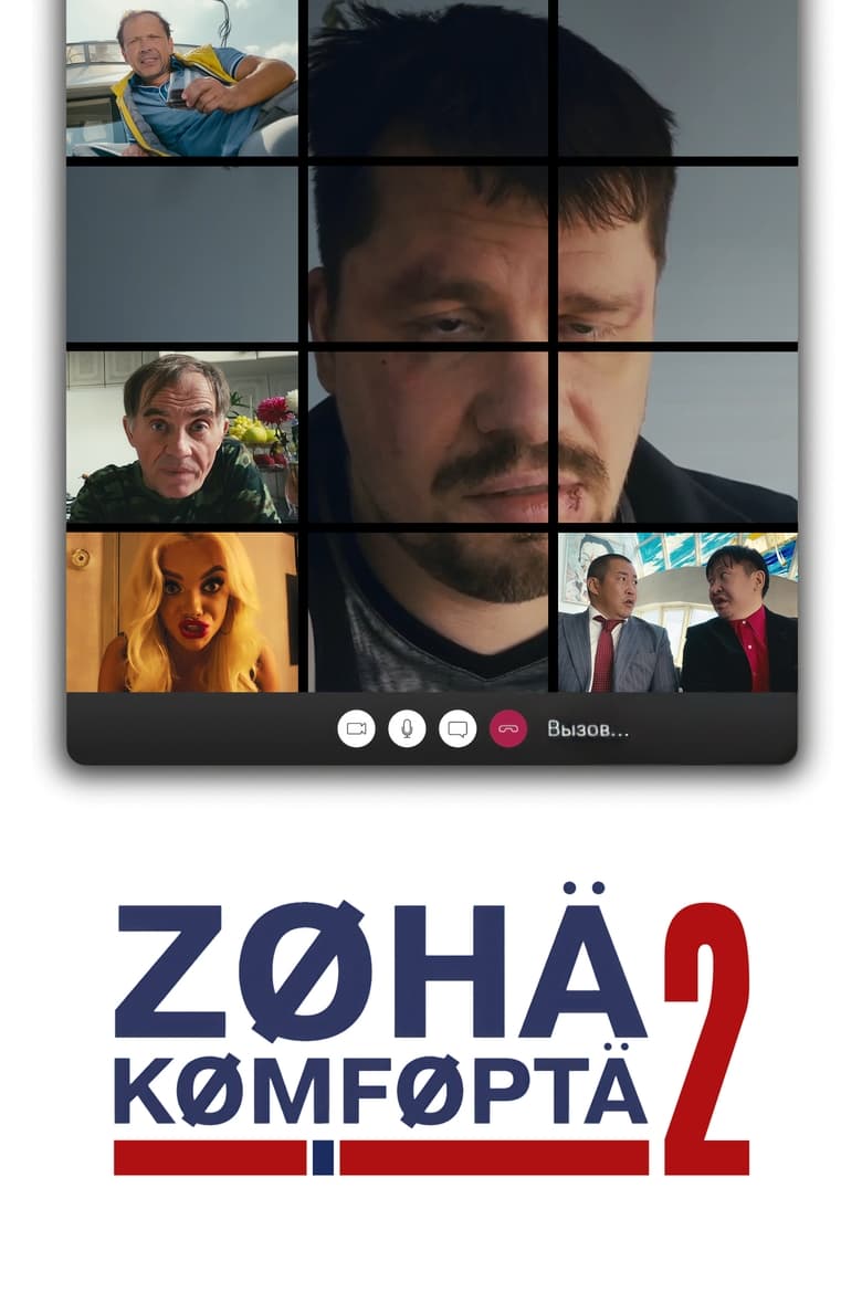 Poster of Cast and Crew in Comfort Zone - Season 2 - Episode 5 - Episode 5