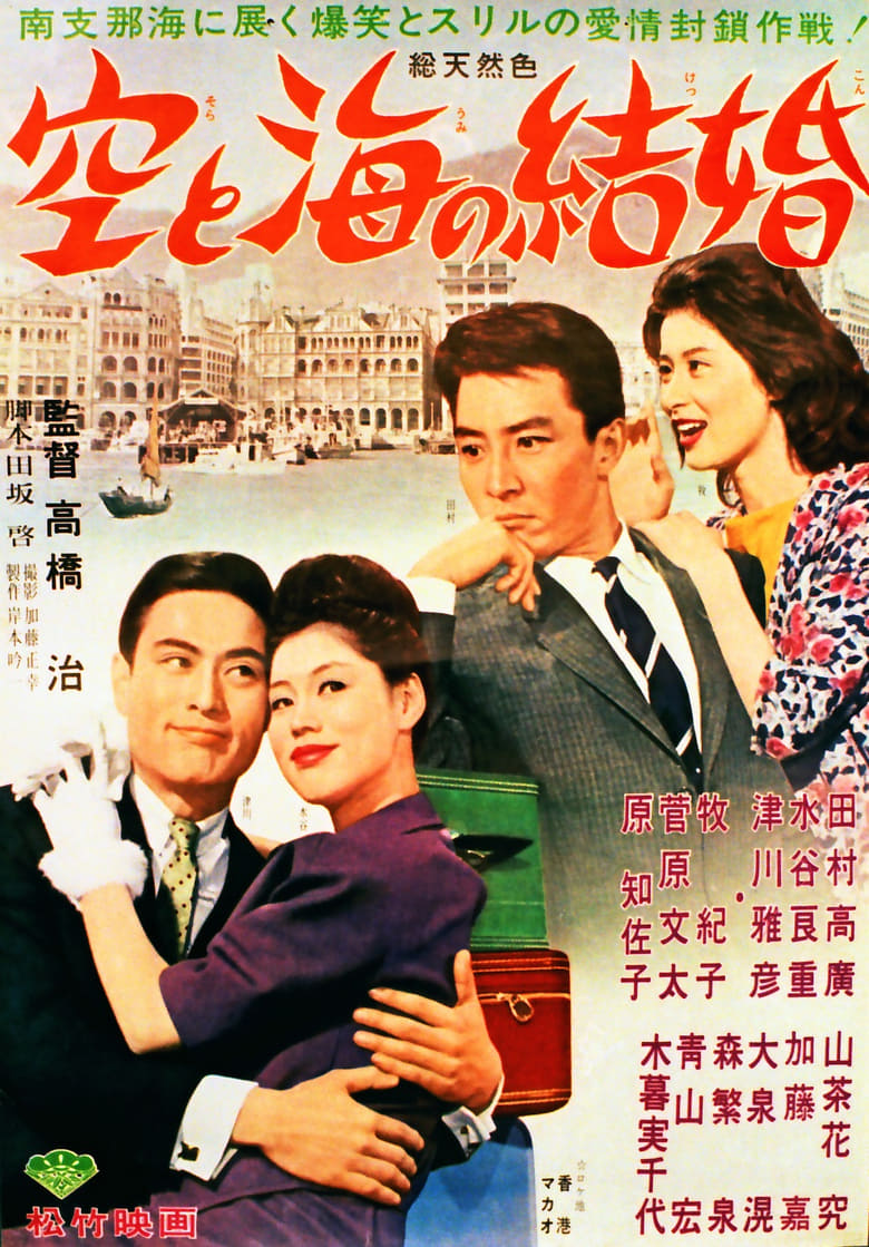 Poster of Marriage of the sky and the sea