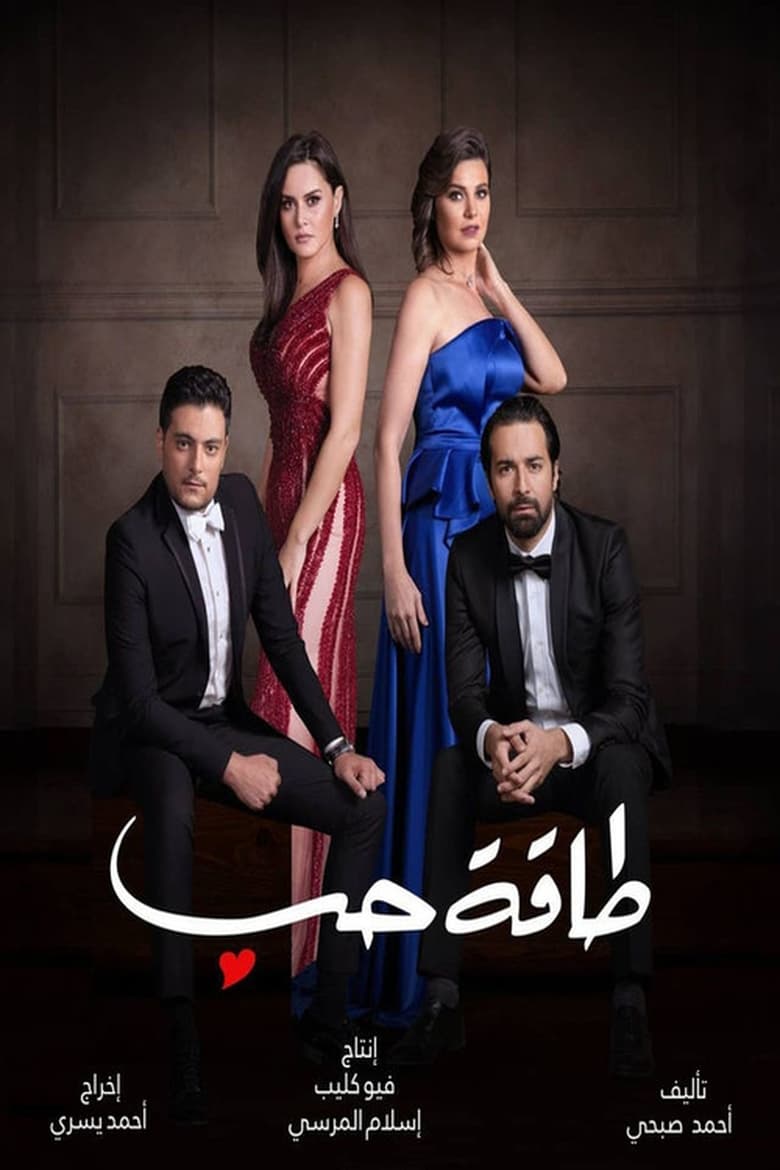 Poster of طاقة حب