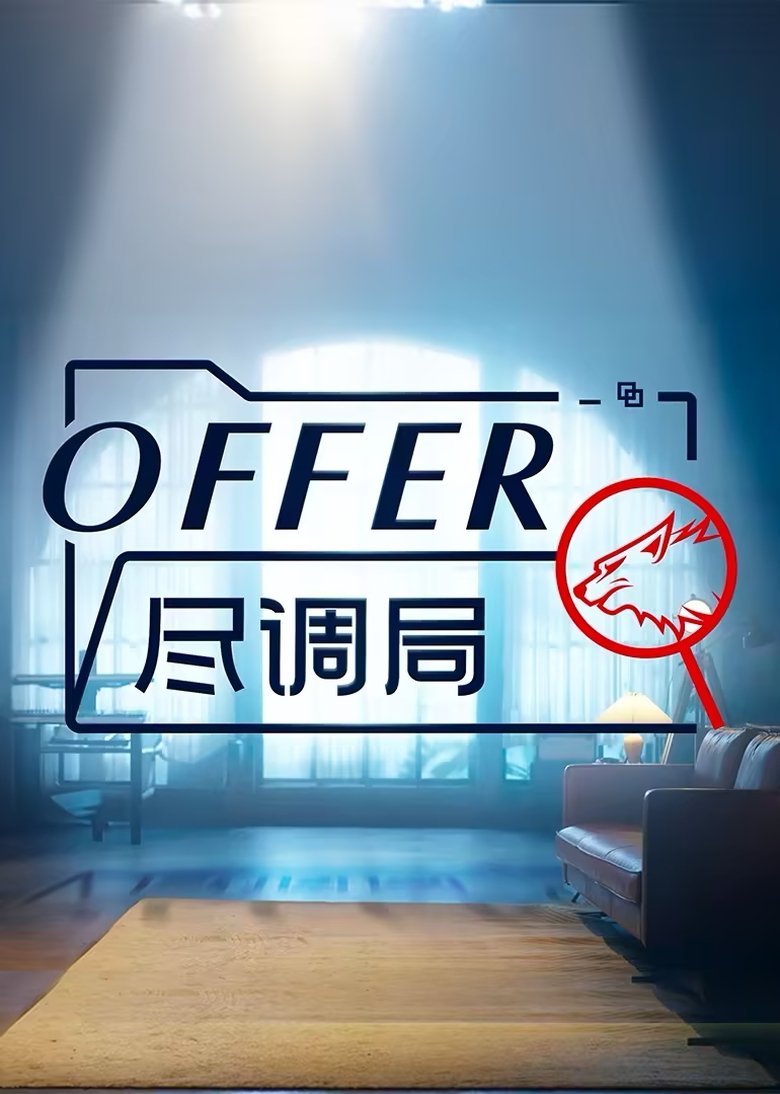 Poster of offer尽调局