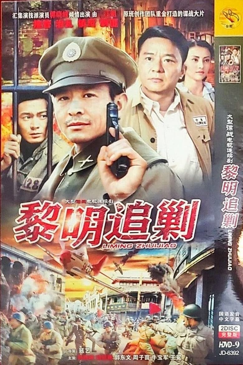 Poster of 黎明追剿