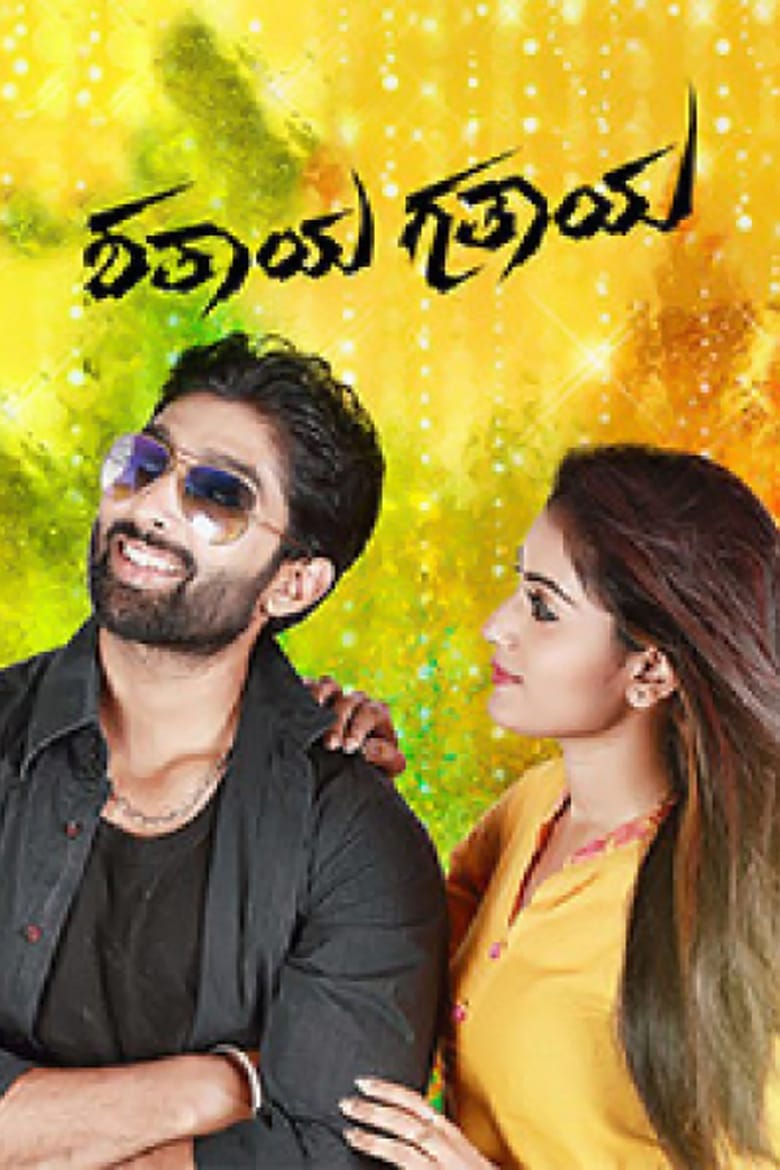 Poster of Shathaya Gathaya