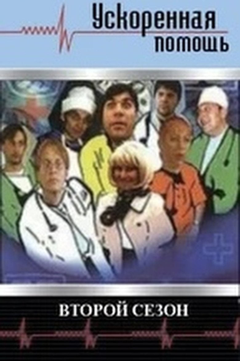 Poster of Episodes in Ускоренная помощь - Season 2 - Season 2