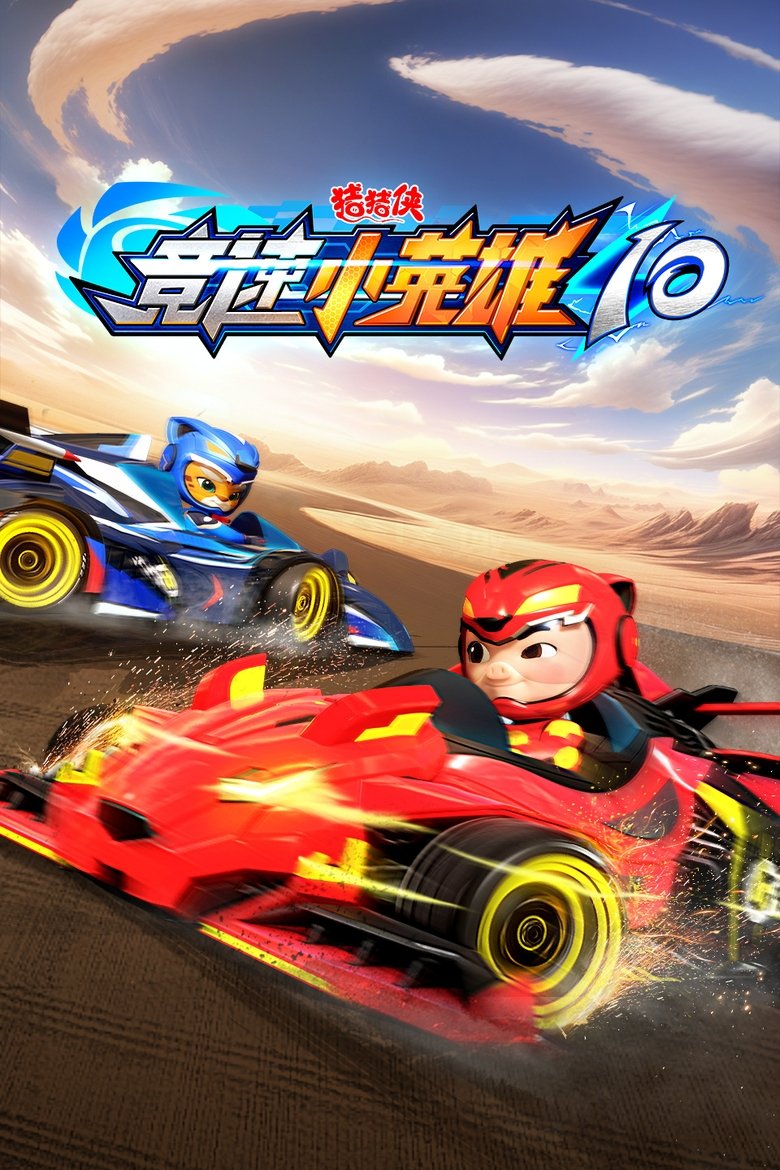Poster of Episodes in 猪猪侠之竞速小英雄 - Season 10 - Season 10