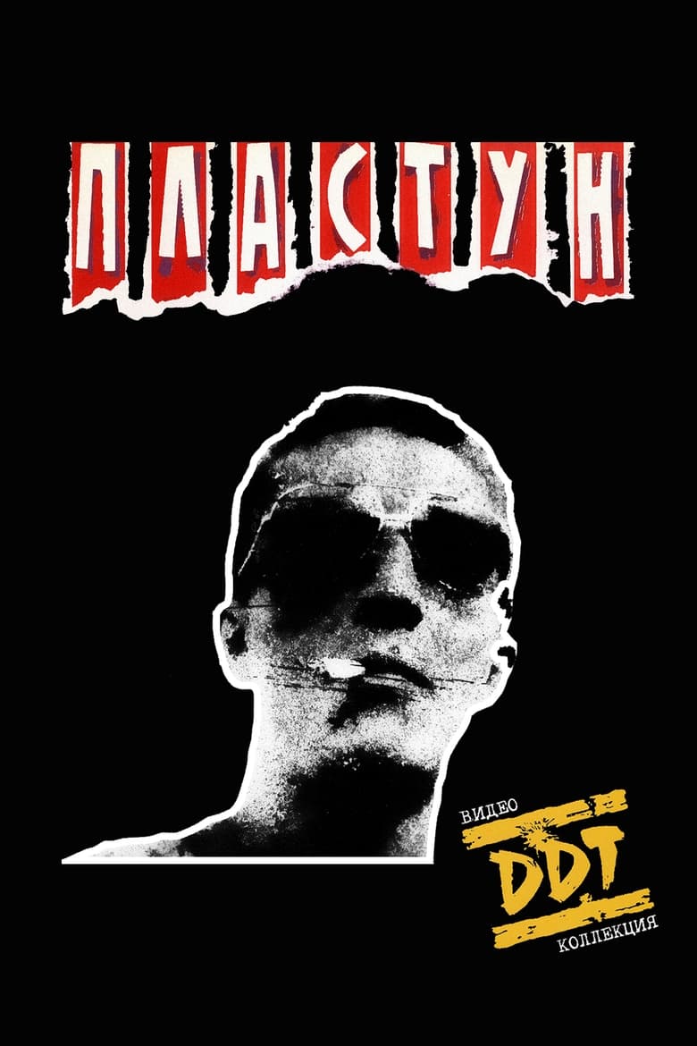 Poster of DDT: Plastun