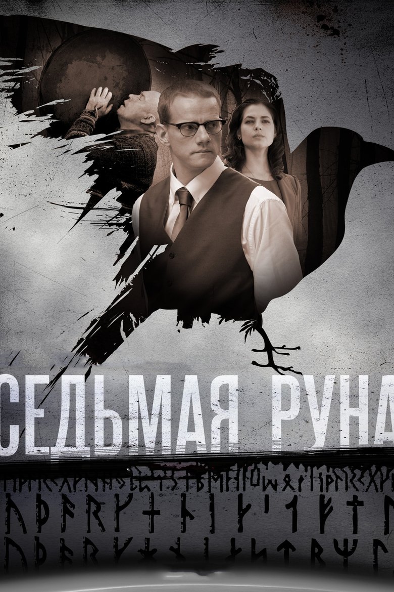 Poster of The Seventh Rune
