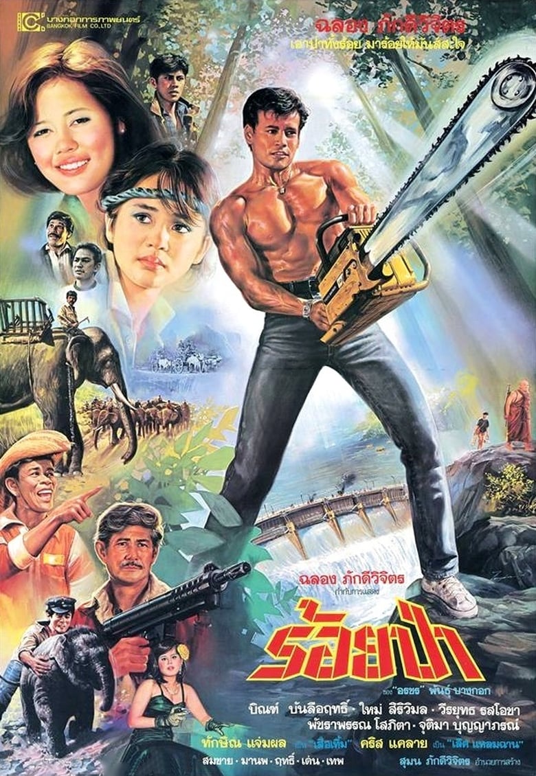 Poster of Roy Pah