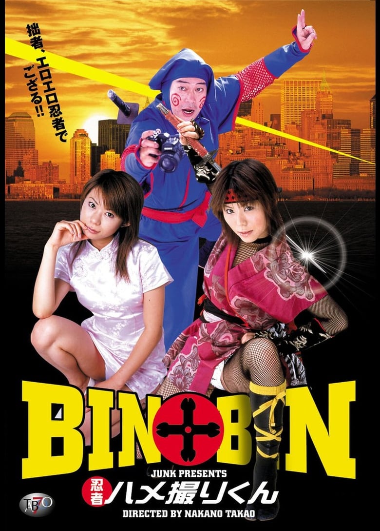 Poster of BIN×BIN 忍者ハメ撮りくん