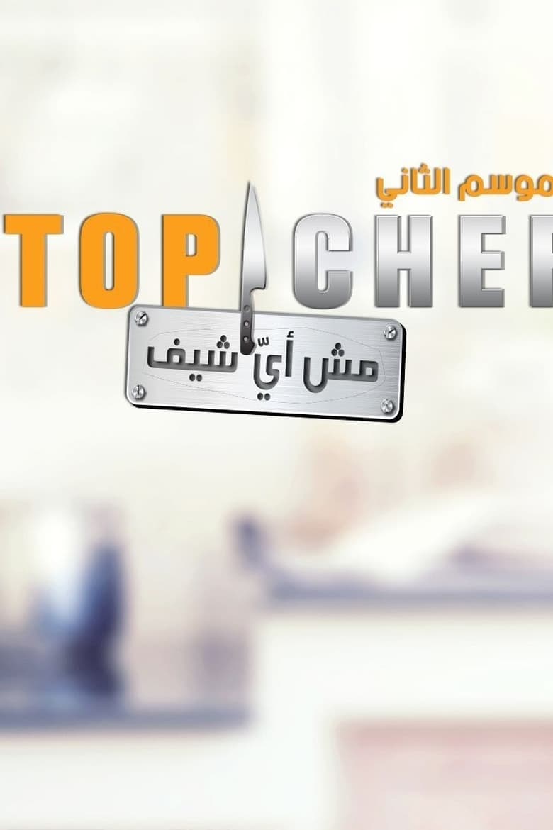 Poster of Episodes in Top Chef (AR) - Season 1 - Season 1