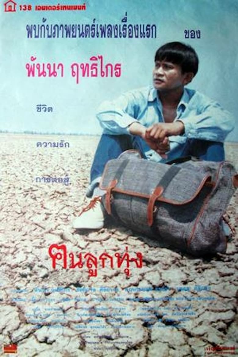 Poster of ฅนลูกทุ่ง