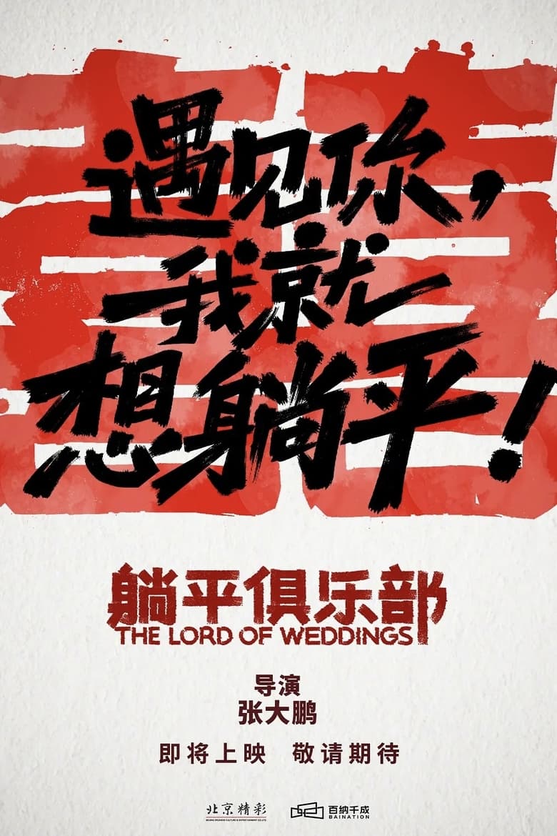 Poster of The Lord of Weddings