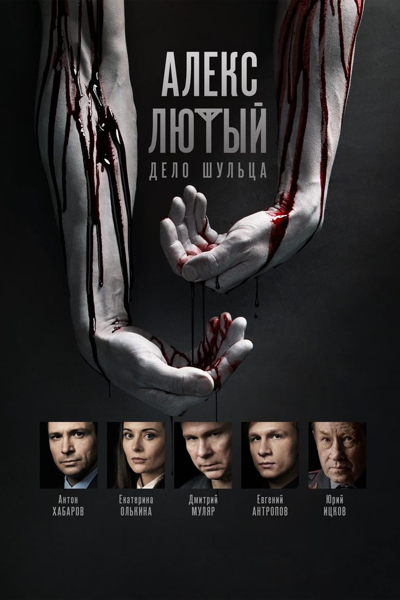 Poster of Cast and Crew in Aleks Ljutyj - Season 2 - Episode 4 - Episode 4