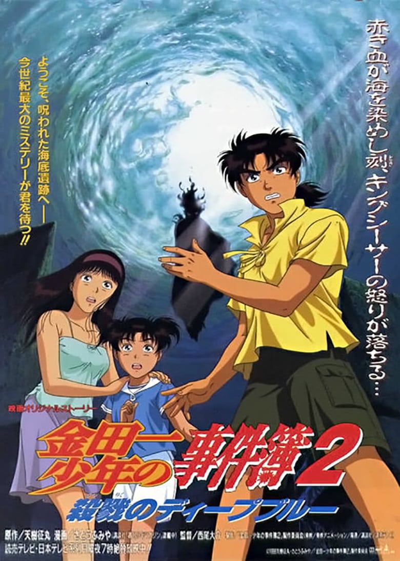 Poster of Kindaichi Case Files Movie 2: Deep Blue Massacre