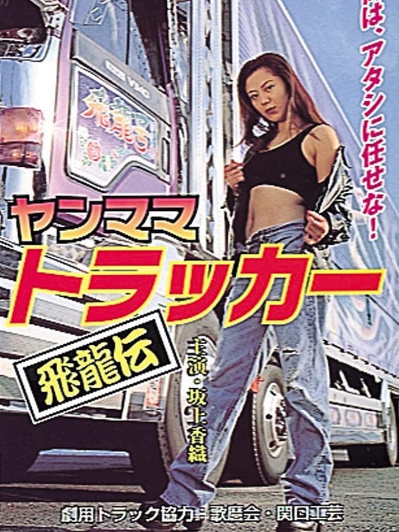 Poster of Yanmama Trucker Hiryuden