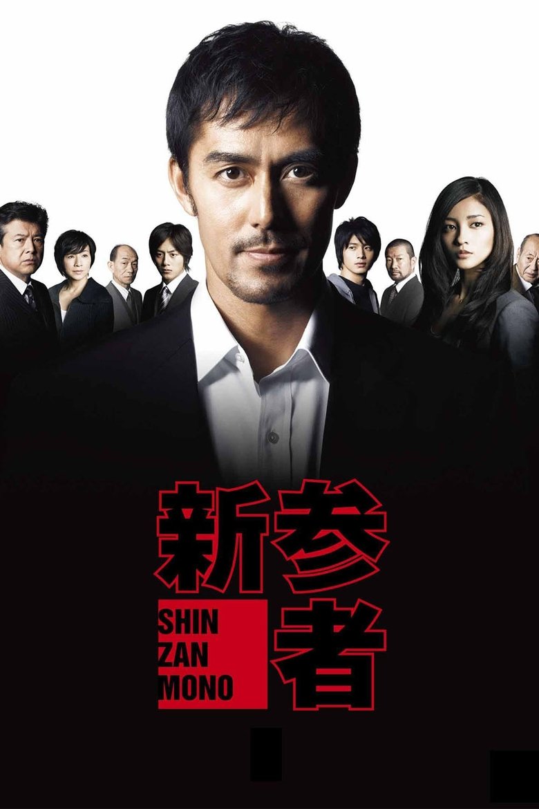 Poster of Shinzanmono