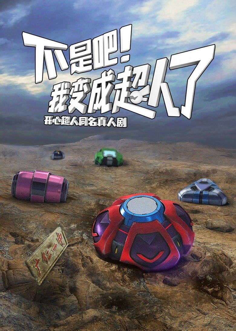 Poster of 不是吧！我变成超人了