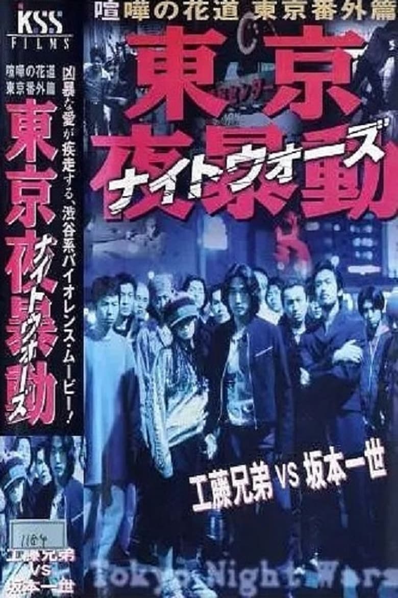 Poster of Shibuya Night Wars