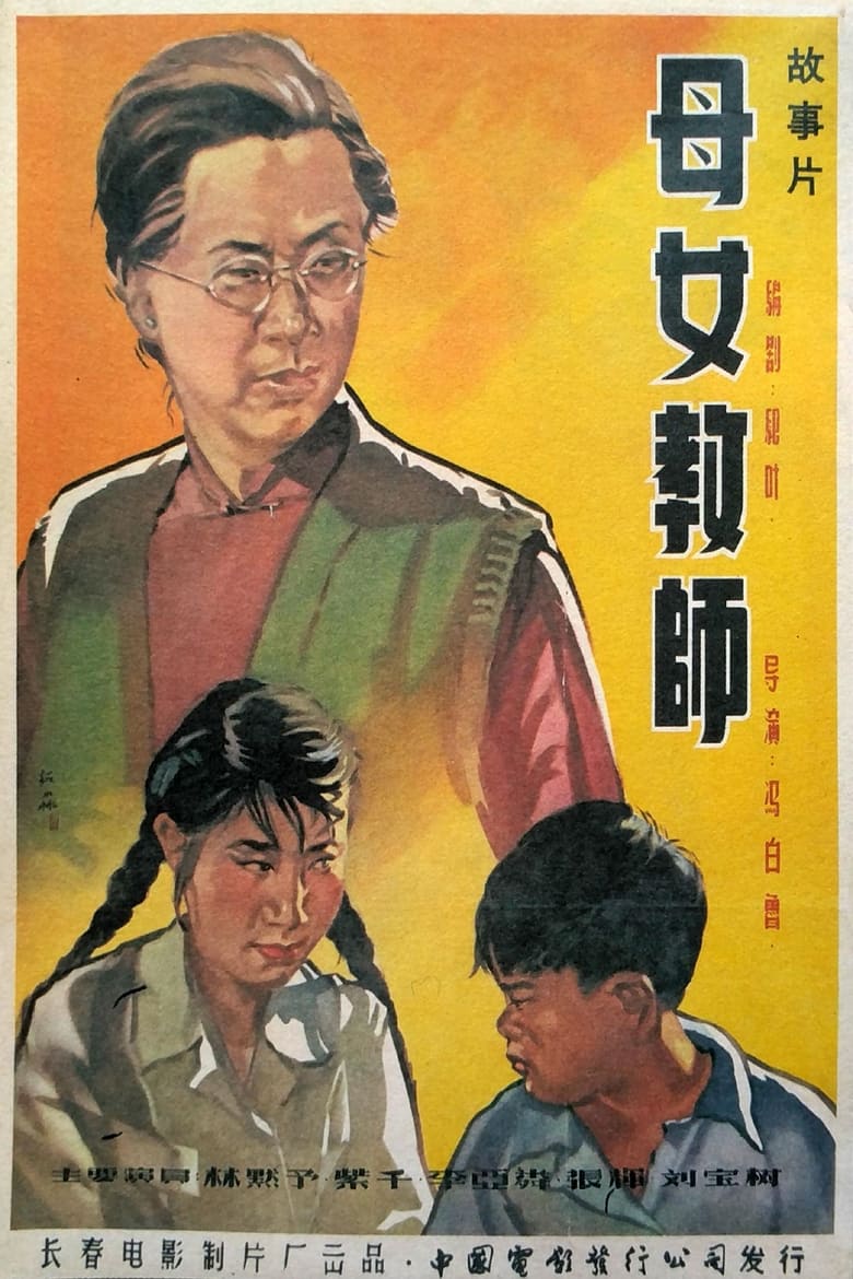 Poster of 母女教师