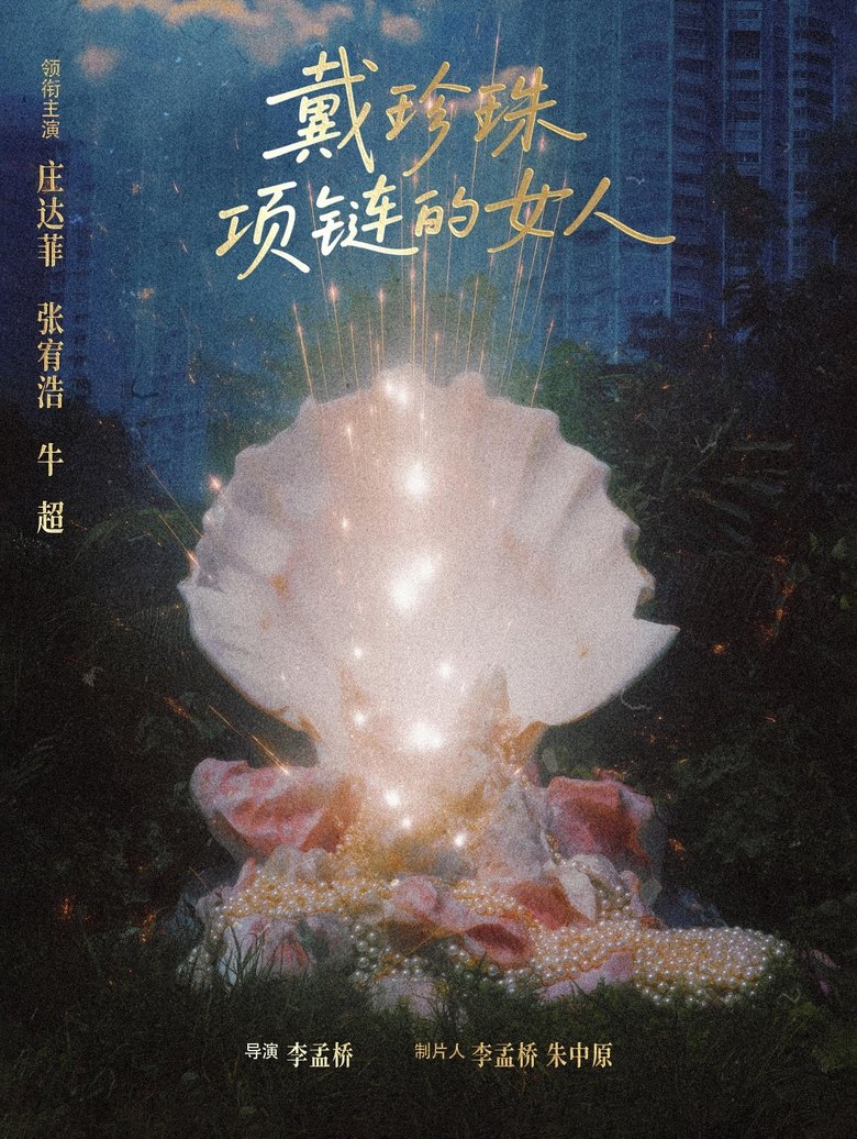 Poster of 戴珍珠项链的女人