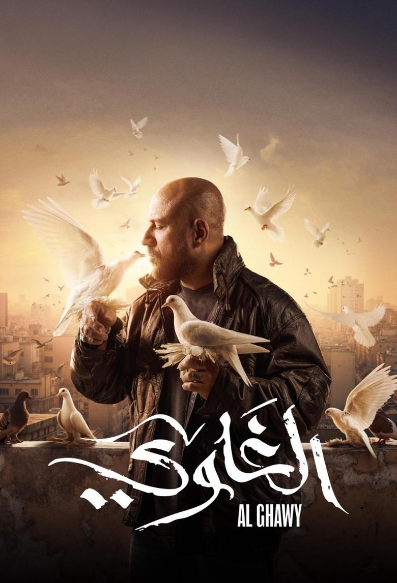 Poster of Cast and Crew in Al Ghawy - Season 1 - Episode 4 - Episode 4