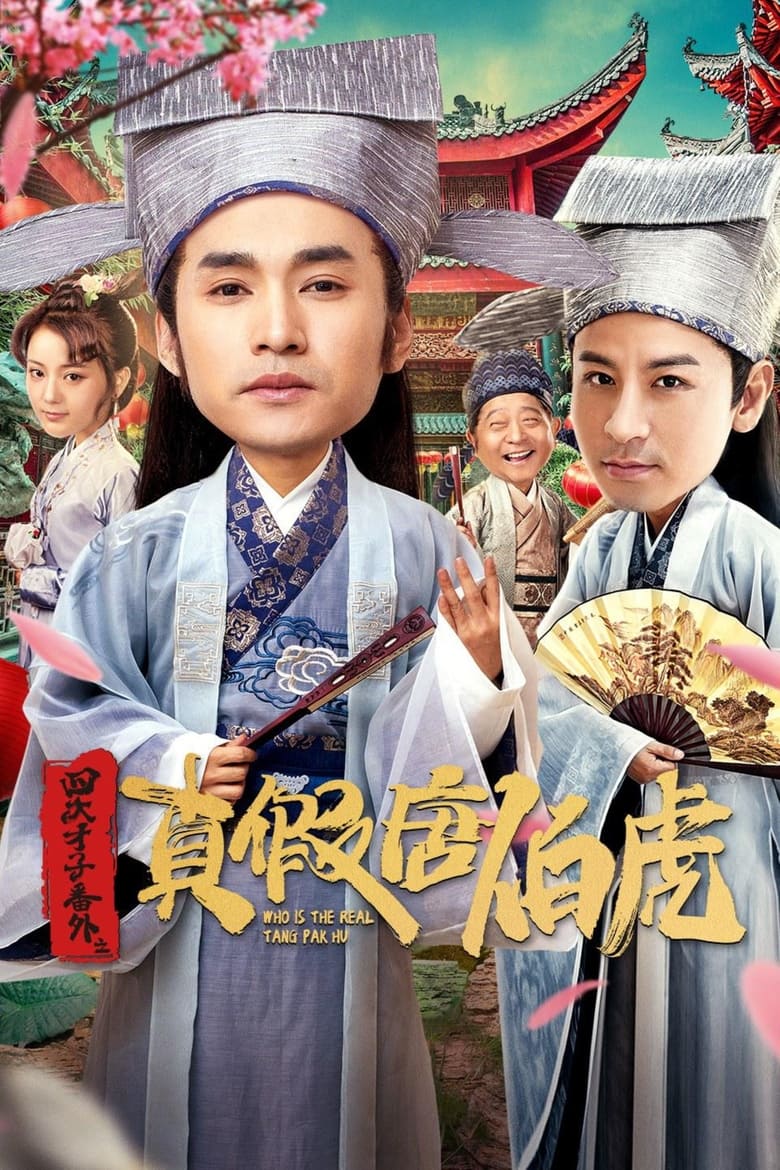 Poster of Who Is the Real Tang Bohu