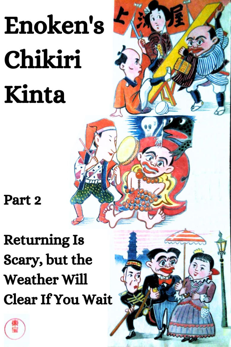 Poster of Enoken's Chikiri Kinta Part 2 – Returning Is Scary, but the Weather Will Clear If You Wait