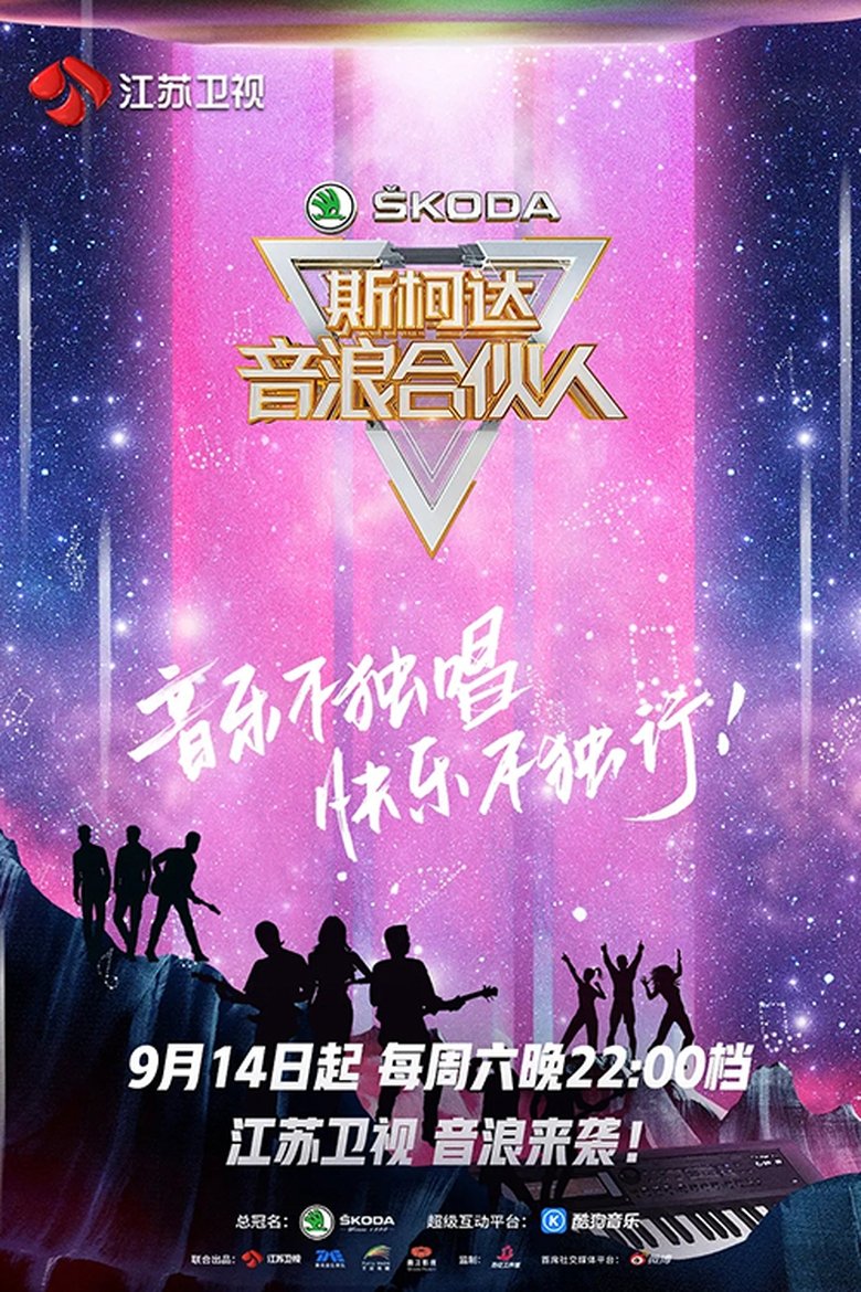Poster of 音浪合伙人