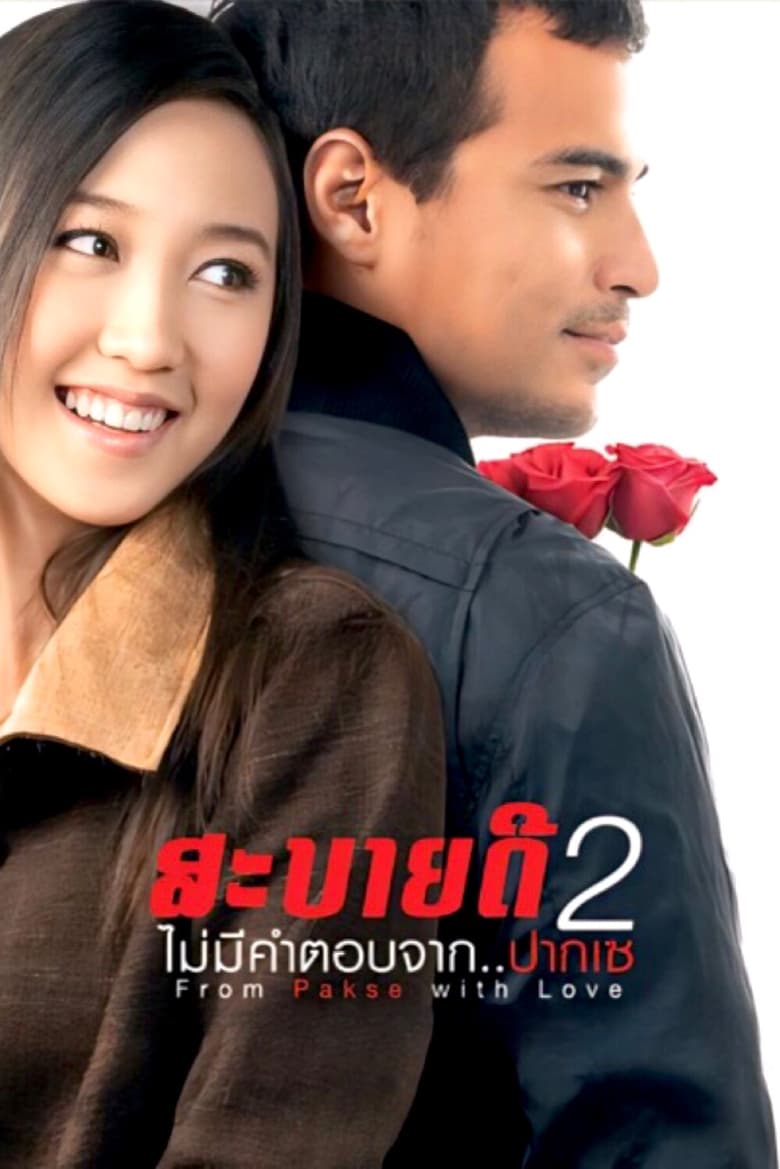 Poster of From Pakse with Love