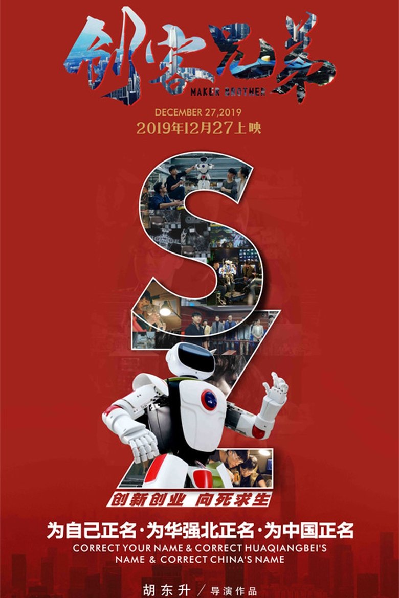 Poster of 创客兄弟