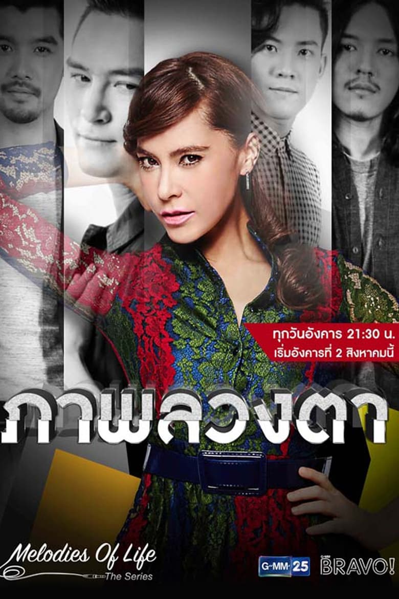 Poster of Episodes in Melodies Of Life ตอน ภาพลวงตา - Season 1 - Season 1