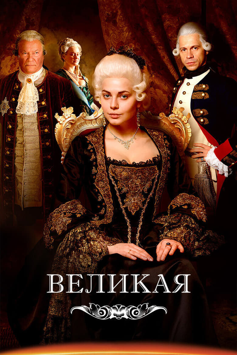 Poster of Catherine the Great