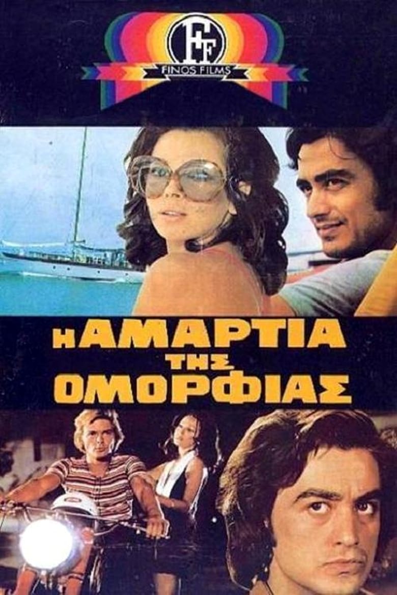 Poster of Η Αμαρτία Της Ομορφιάς