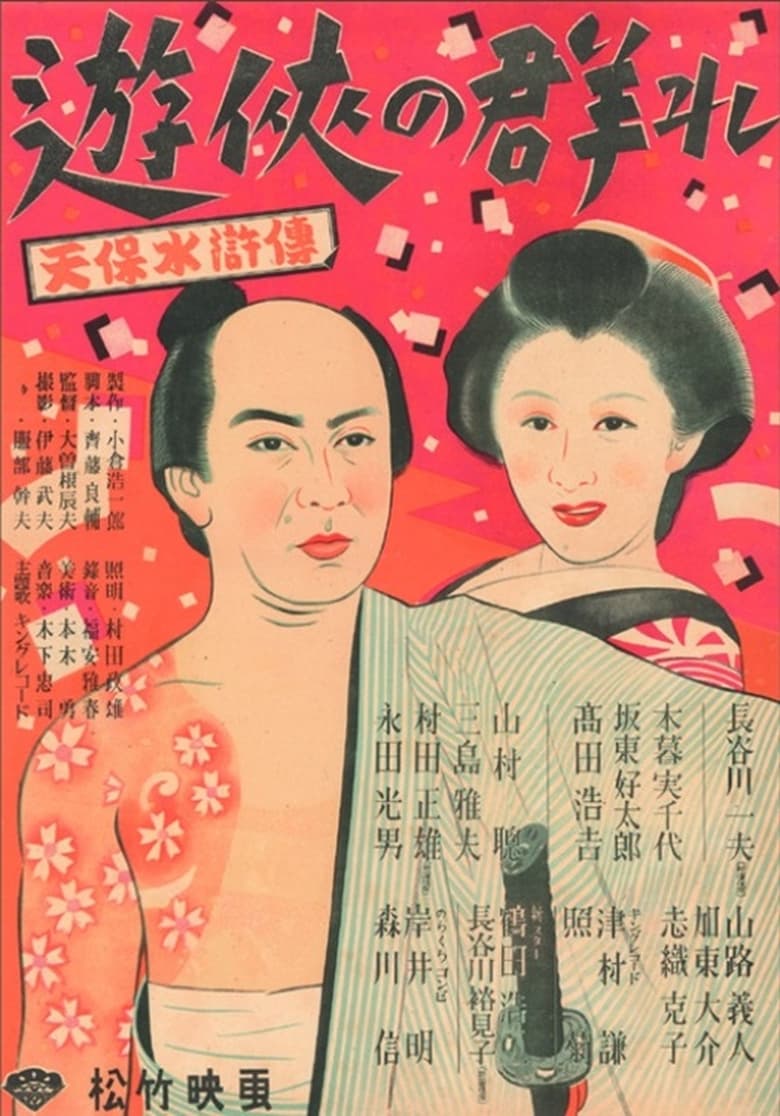 Poster of Yūkyō no mure