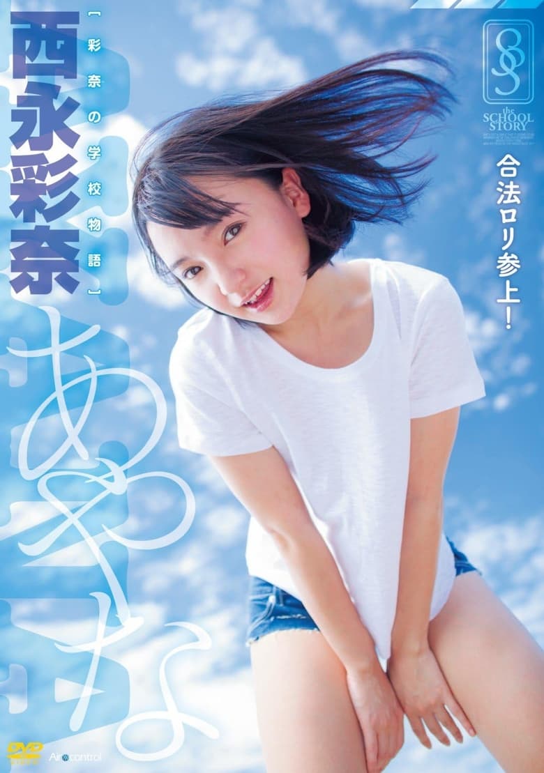 Poster of 彩奈の学校物語 西永彩奈 Air control