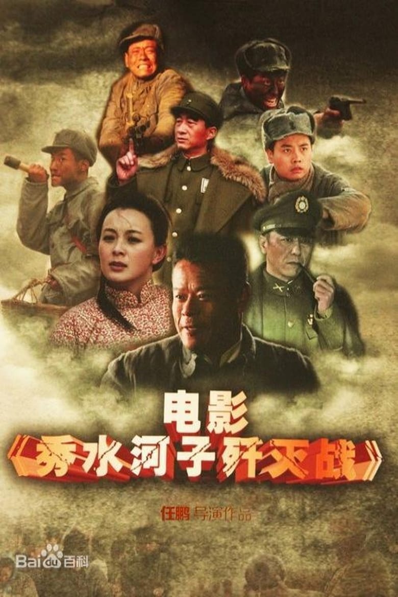 Poster of The Battle of Xiushuihezi