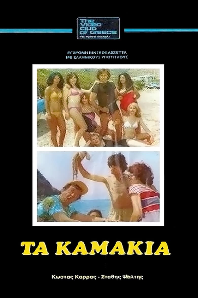 Poster of Τα Καμάκια