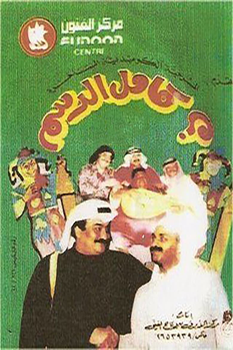 Poster of Kamel Al-Dasam