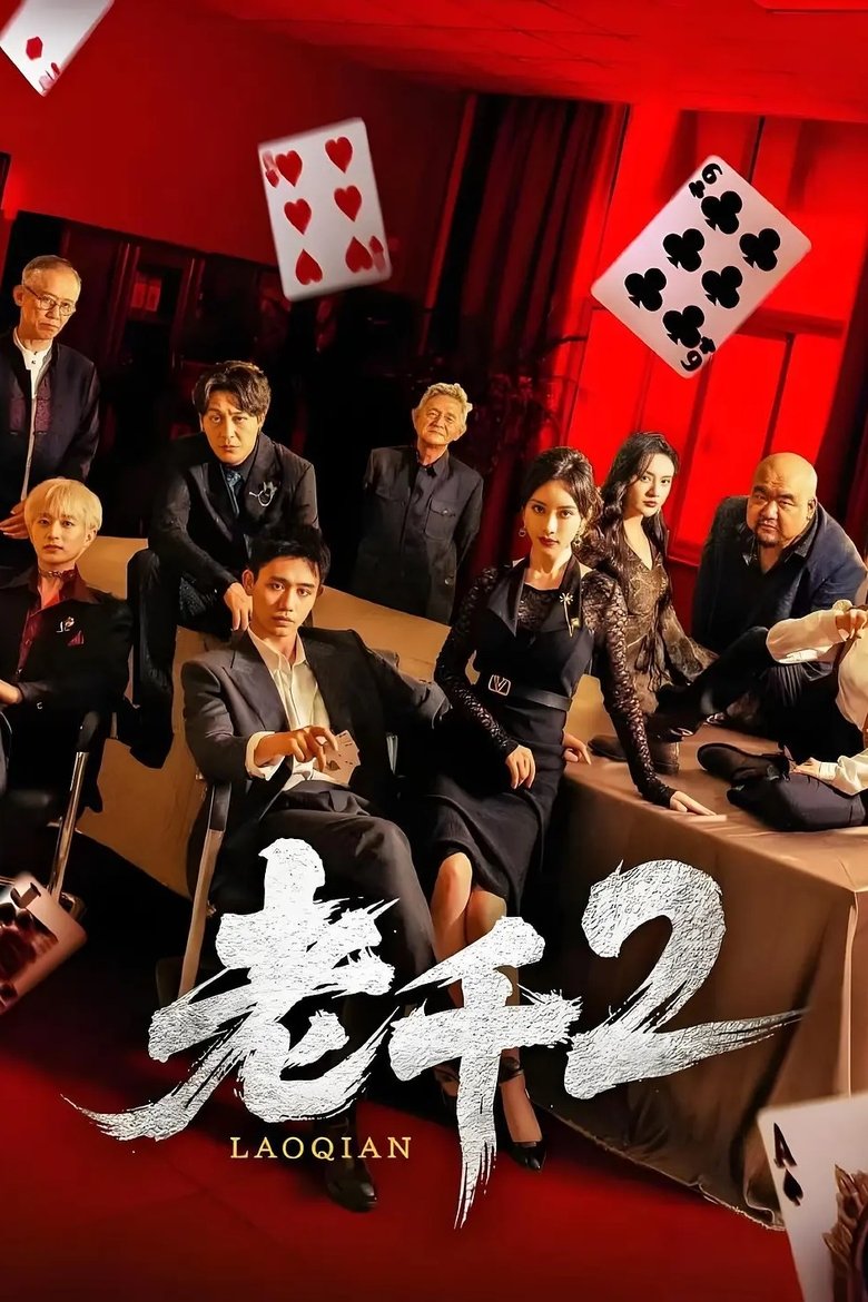 Poster of Episodes in 老千 - Season 2 - Season 2