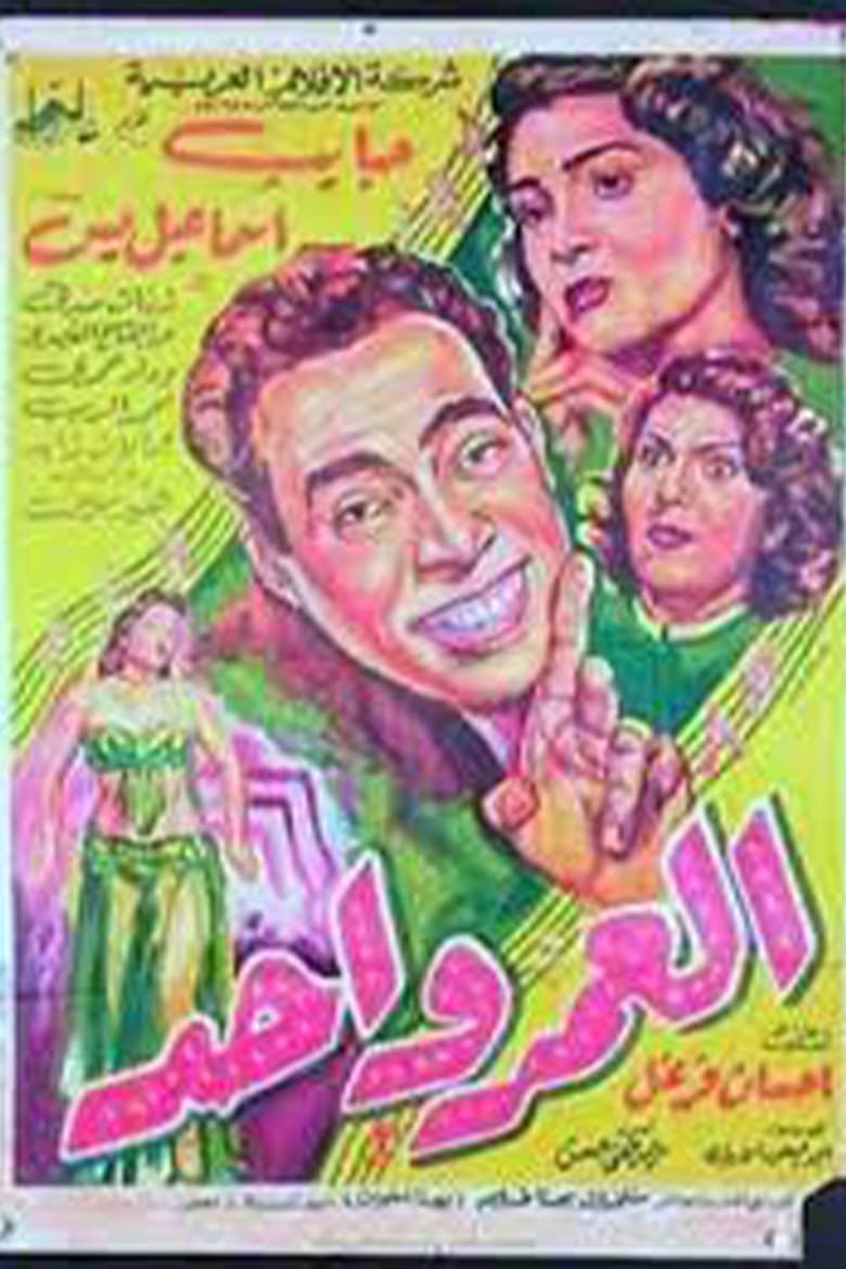 Poster of العمر واحد