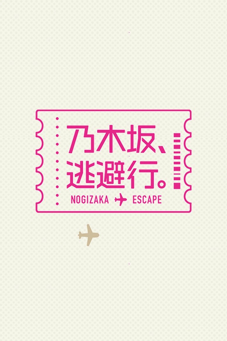 Poster of 乃木坂、逃避行。