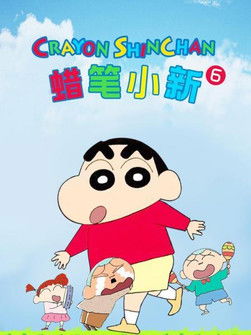 Poster of Episodes in クレヨンしんちゃんの台湾版吹き替え - Season 6 - Season 6