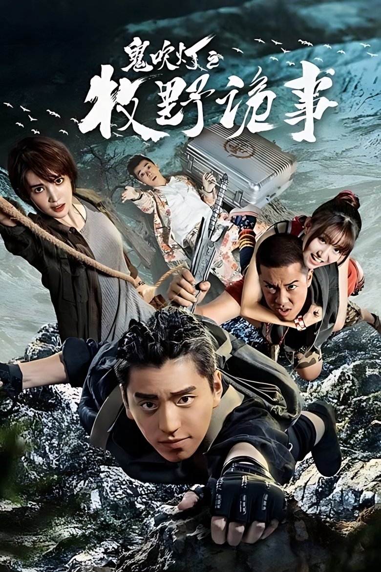 Poster of Ghost Blows Out the Light: Finding Hu Ba Yi